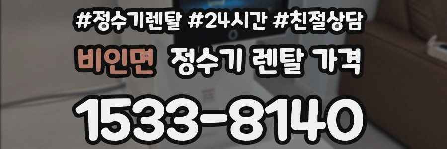 비인면 정수기 렌탈 가격