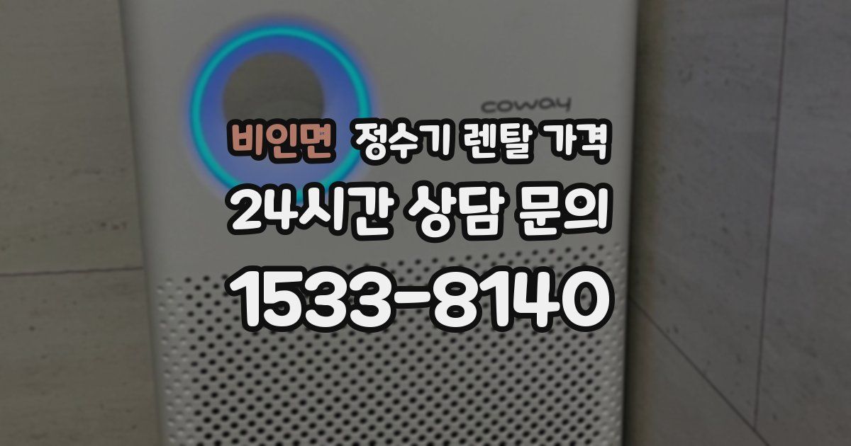 비인면 정수기 렌탈 가격