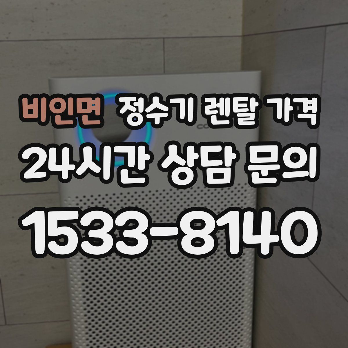 비인면 정수기 렌탈 가격