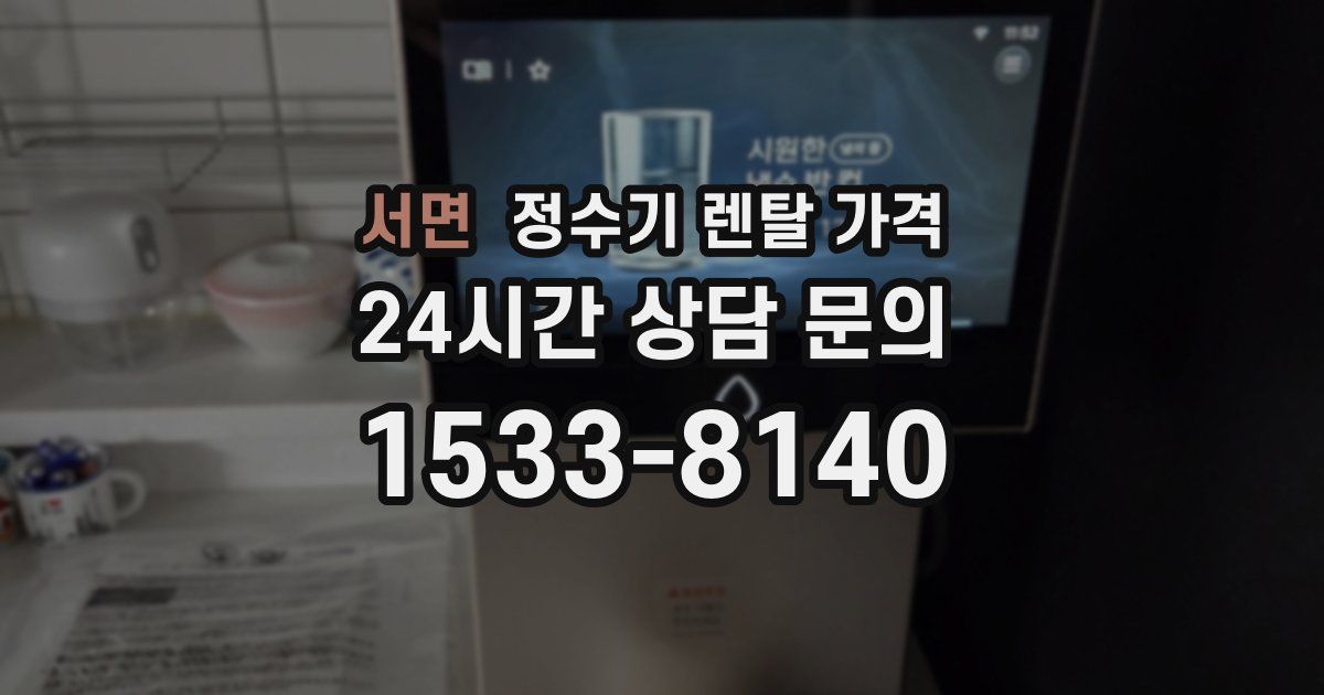 서면 정수기 렌탈 가격
