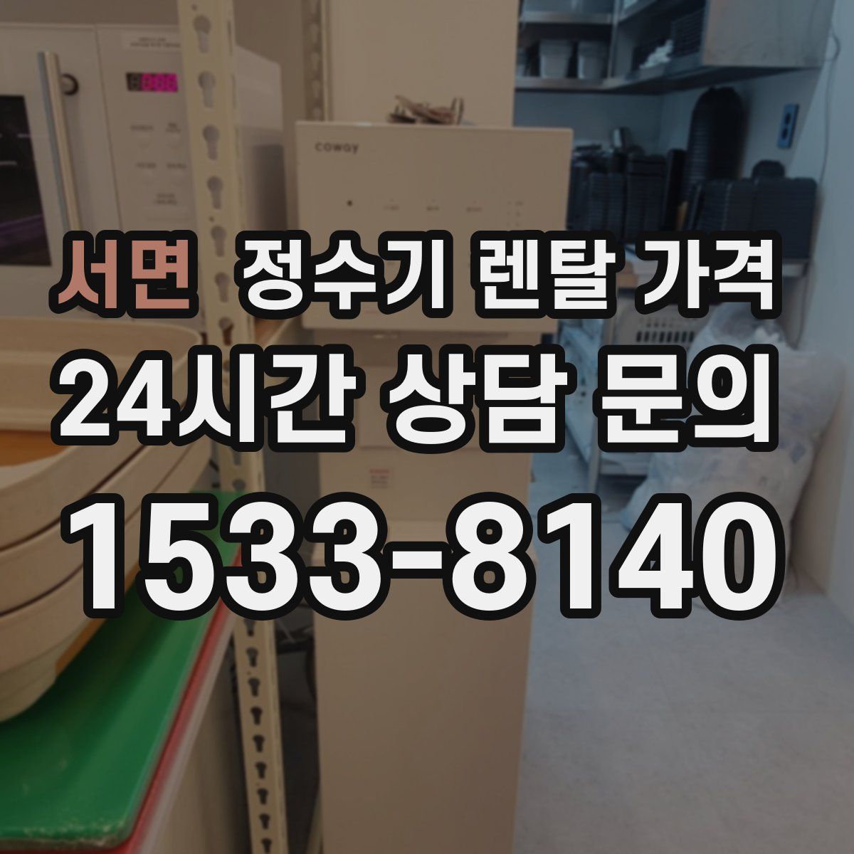 서면 정수기 렌탈 가격