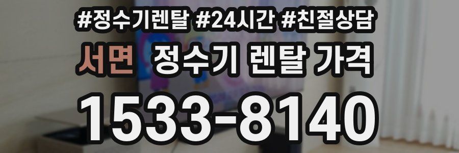 서면 정수기 렌탈 가격