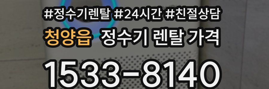 청양읍 정수기 렌탈 가격