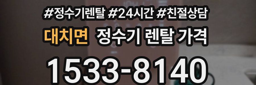 대치면 정수기 렌탈 가격