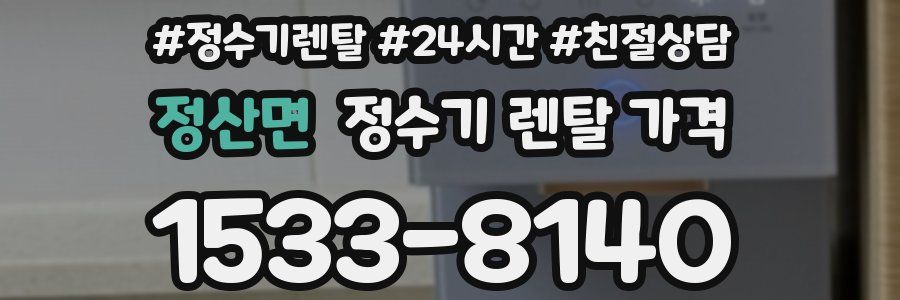 정산면 정수기 렌탈 가격