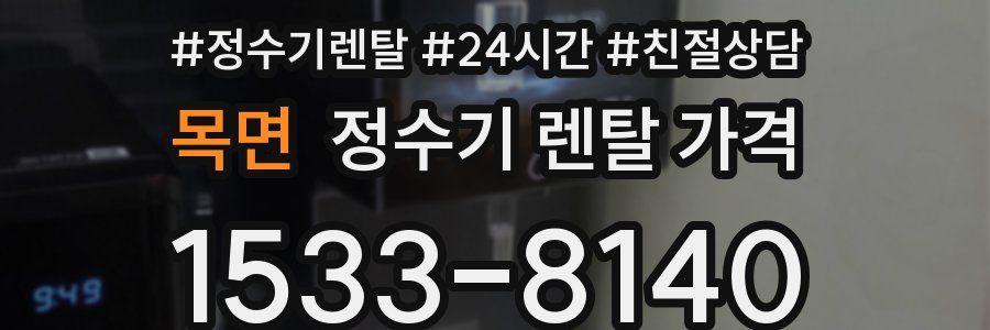 목면 정수기 렌탈 가격