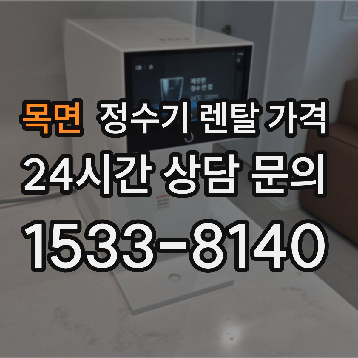 목면 정수기 렌탈 가격