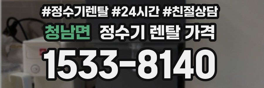 청남면 정수기 렌탈 가격