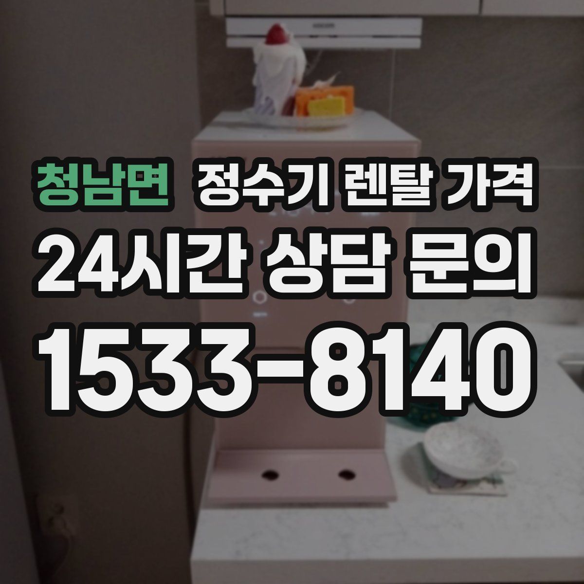 청남면 정수기 렌탈 가격