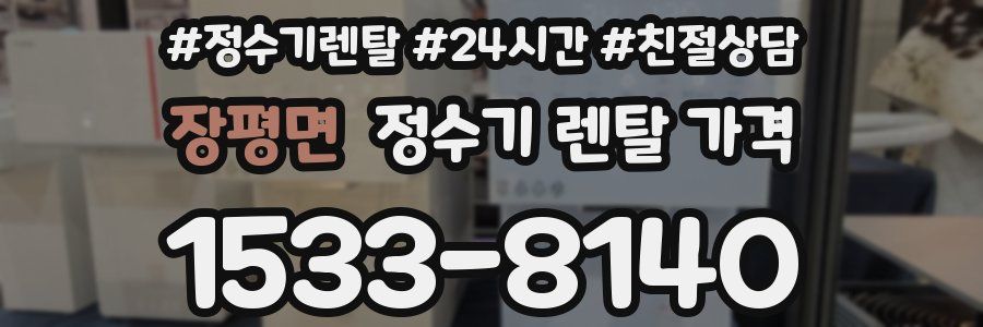 장평면 정수기 렌탈 가격