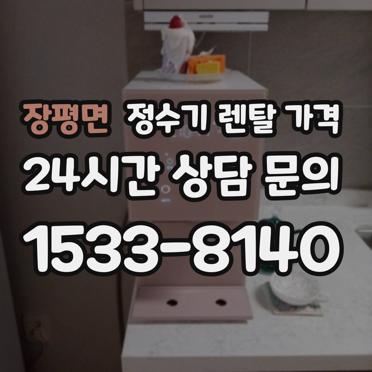 장평면 정수기 렌탈 가격