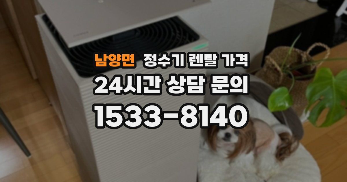 남양면 정수기 렌탈 가격