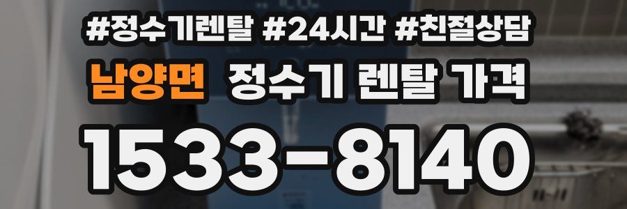 남양면 정수기 렌탈 가격