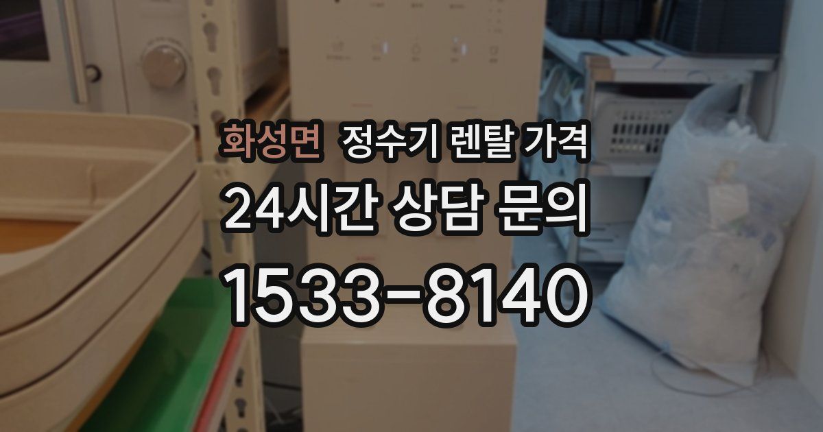 화성면 정수기 렌탈 가격