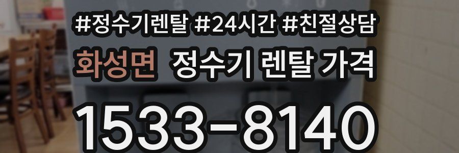 화성면 정수기 렌탈 가격