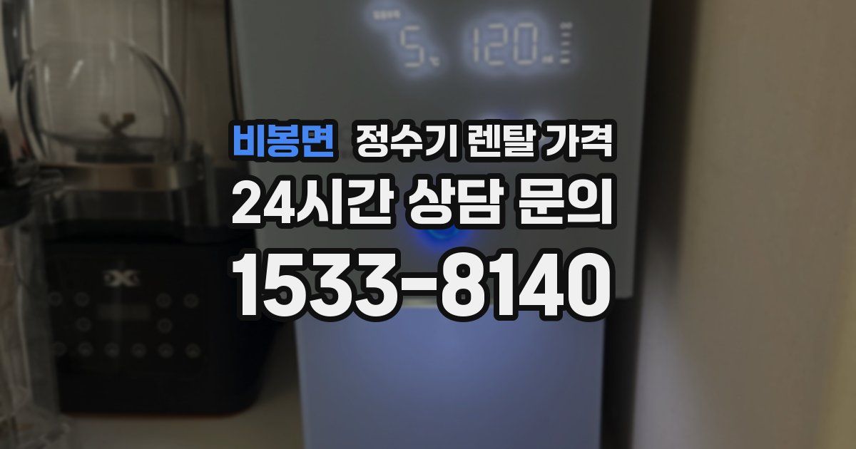 비봉면 정수기 렌탈 가격