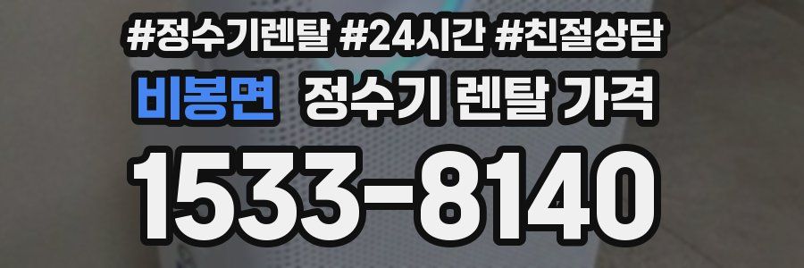 비봉면 정수기 렌탈 가격