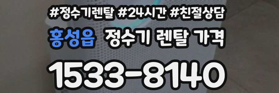 홍성읍 정수기 렌탈 가격
