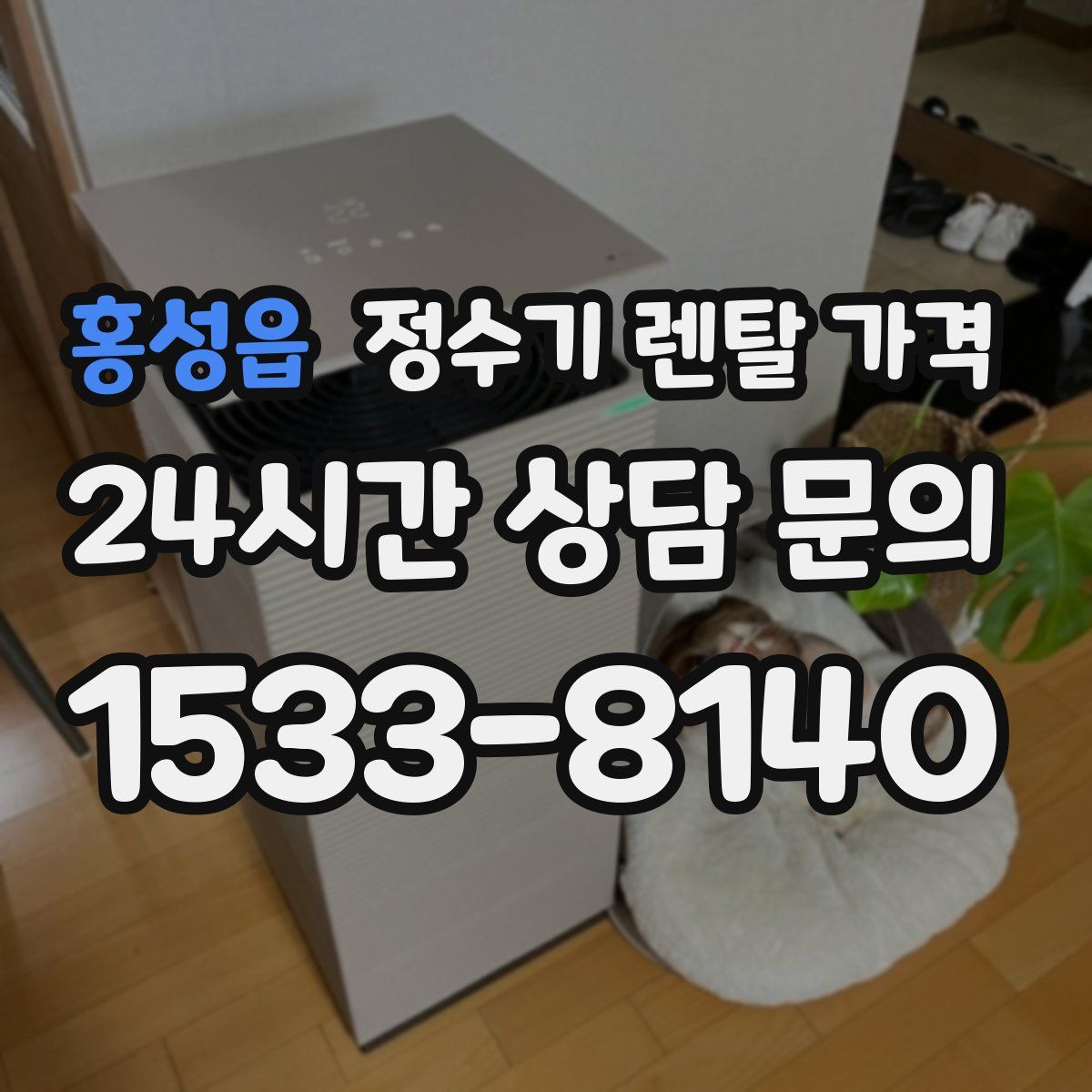 홍성읍 정수기 렌탈 가격