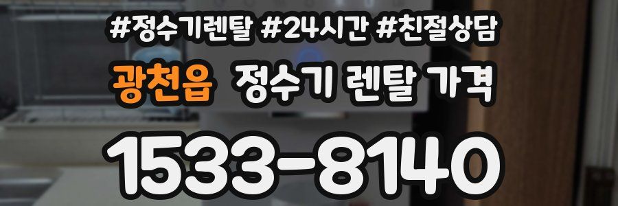 광천읍 정수기 렌탈 가격