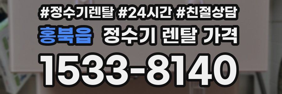 홍북읍 정수기 렌탈 가격