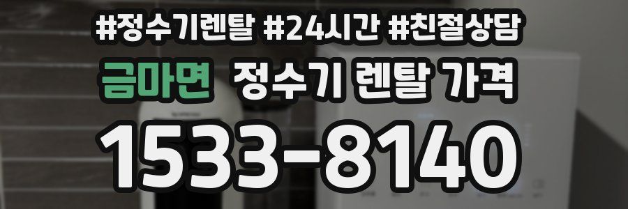 금마면 정수기 렌탈 가격