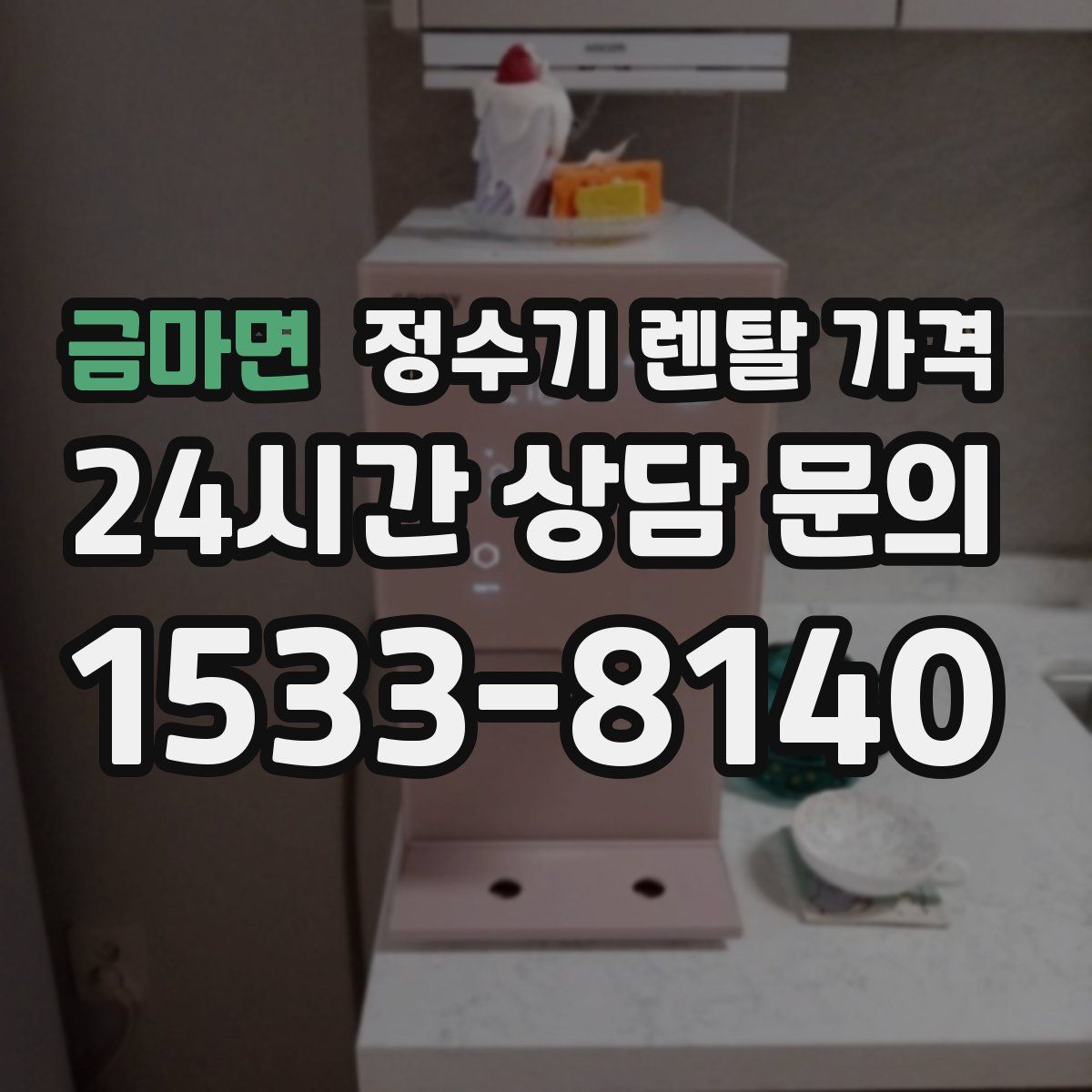 금마면 정수기 렌탈 가격
