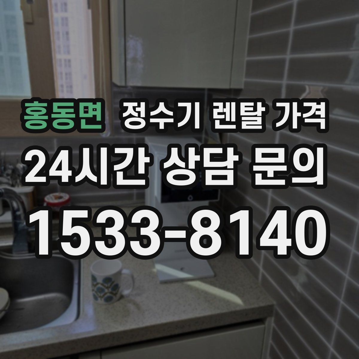 홍동면 정수기 렌탈 가격