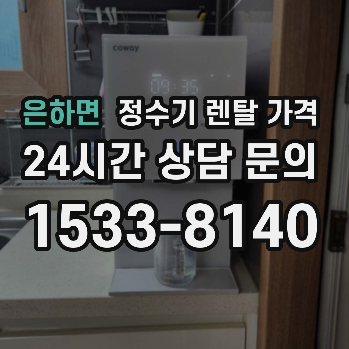 은하면 정수기 렌탈 가격