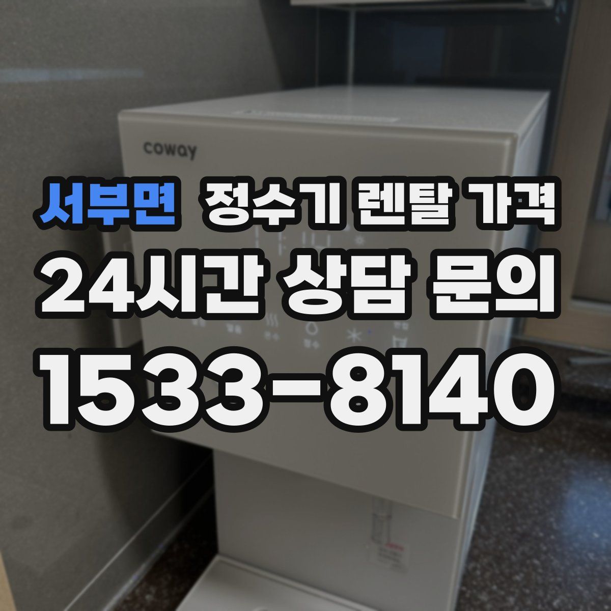 서부면 정수기 렌탈 가격