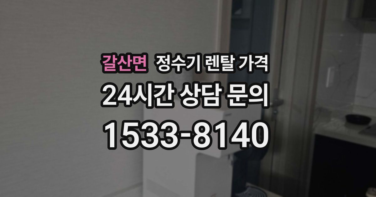 갈산면 정수기 렌탈 가격