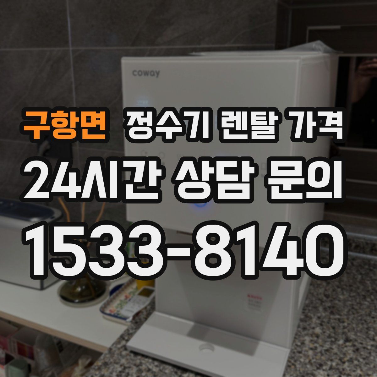 구항면 정수기 렌탈 가격