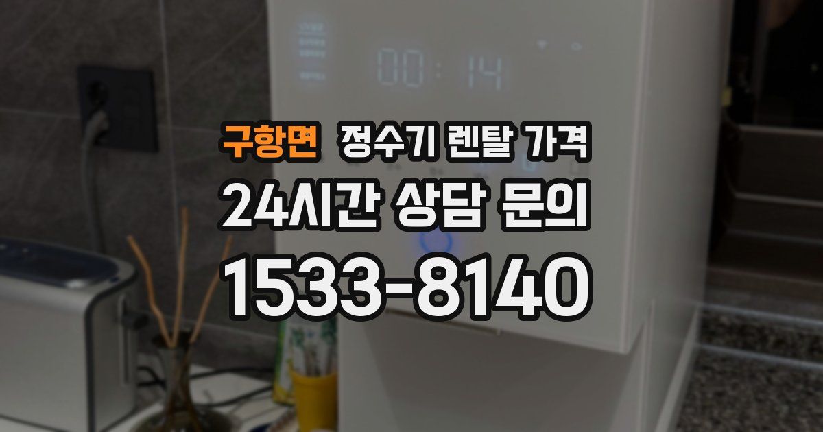구항면 정수기 렌탈 가격