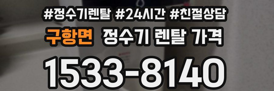 구항면 정수기 렌탈 가격
