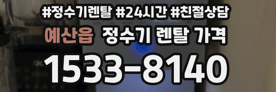 예산읍 정수기 렌탈 가격
