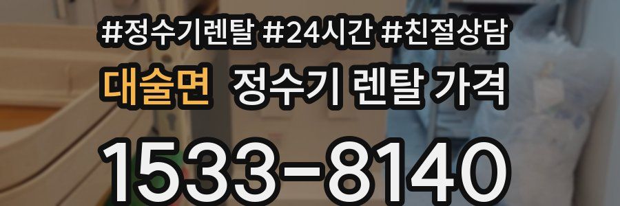 대술면 정수기 렌탈 가격