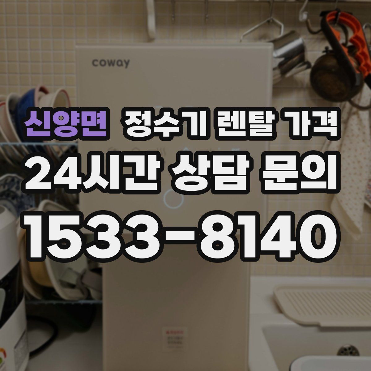 신양면 정수기 렌탈 가격