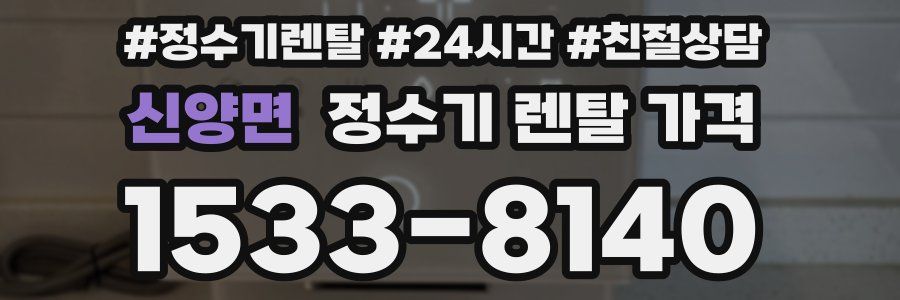 신양면 정수기 렌탈 가격