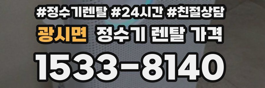 광시면 정수기 렌탈 가격