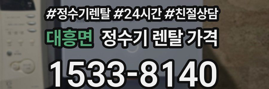 대흥면 정수기 렌탈 가격