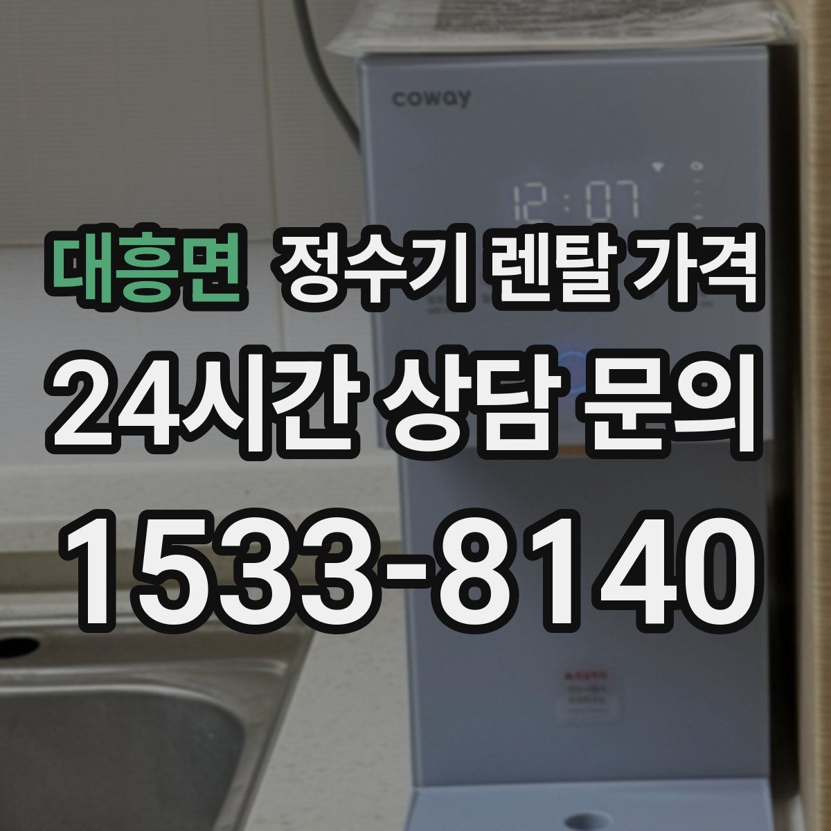 대흥면 정수기 렌탈 가격