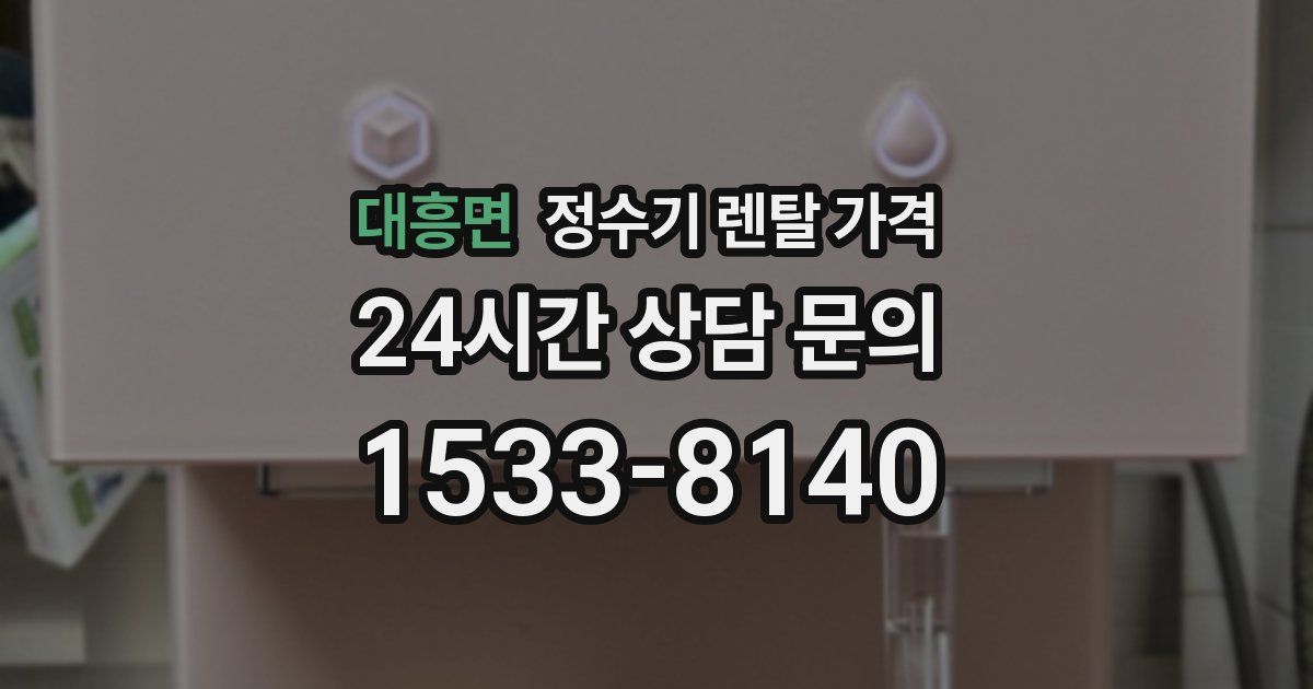 대흥면 정수기 렌탈 가격