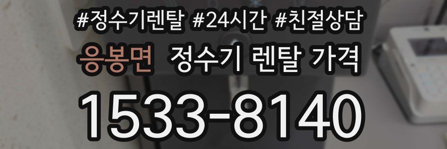 응봉면 정수기 렌탈 가격