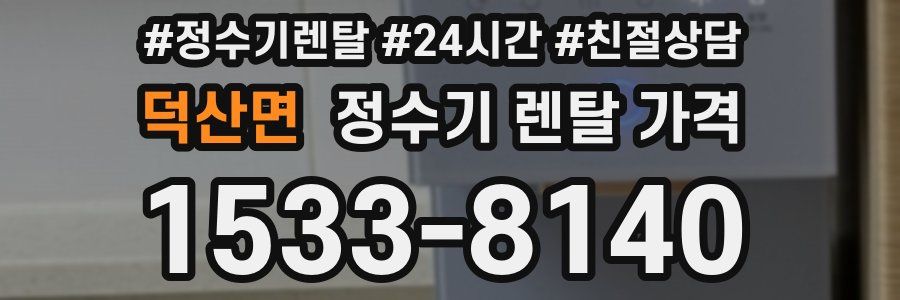 덕산면 정수기 렌탈 가격