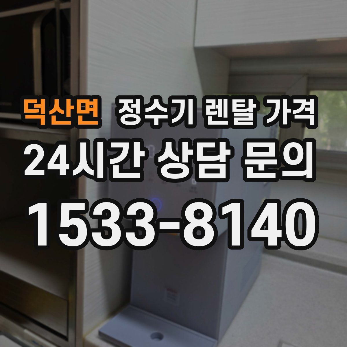 덕산면 정수기 렌탈 가격
