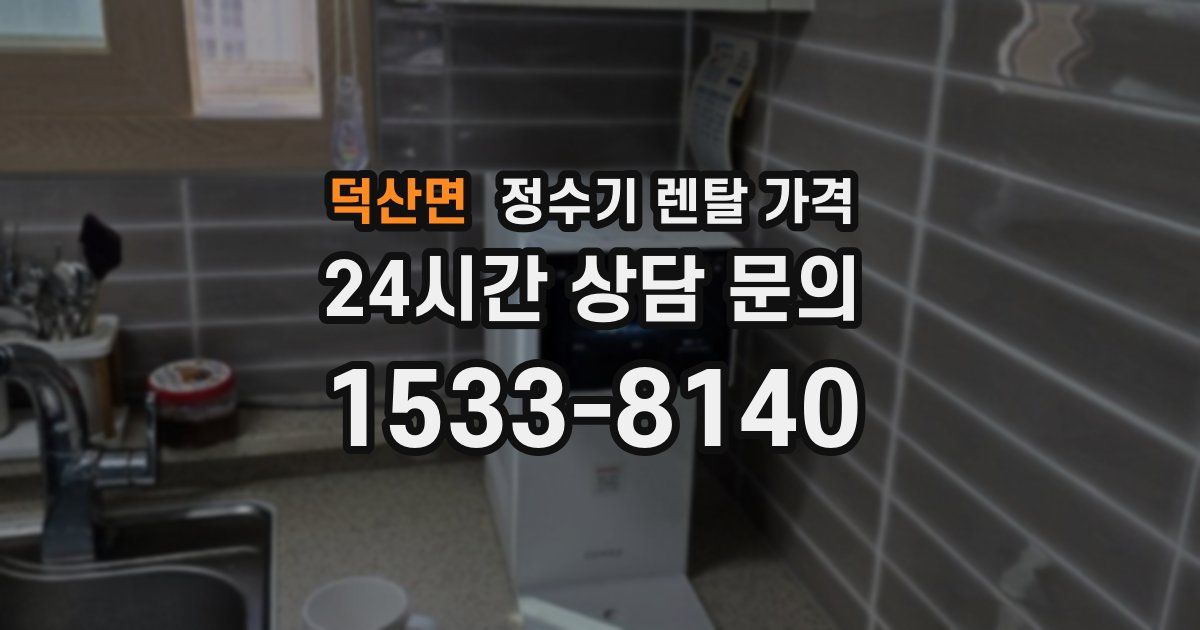 덕산면 정수기 렌탈 가격