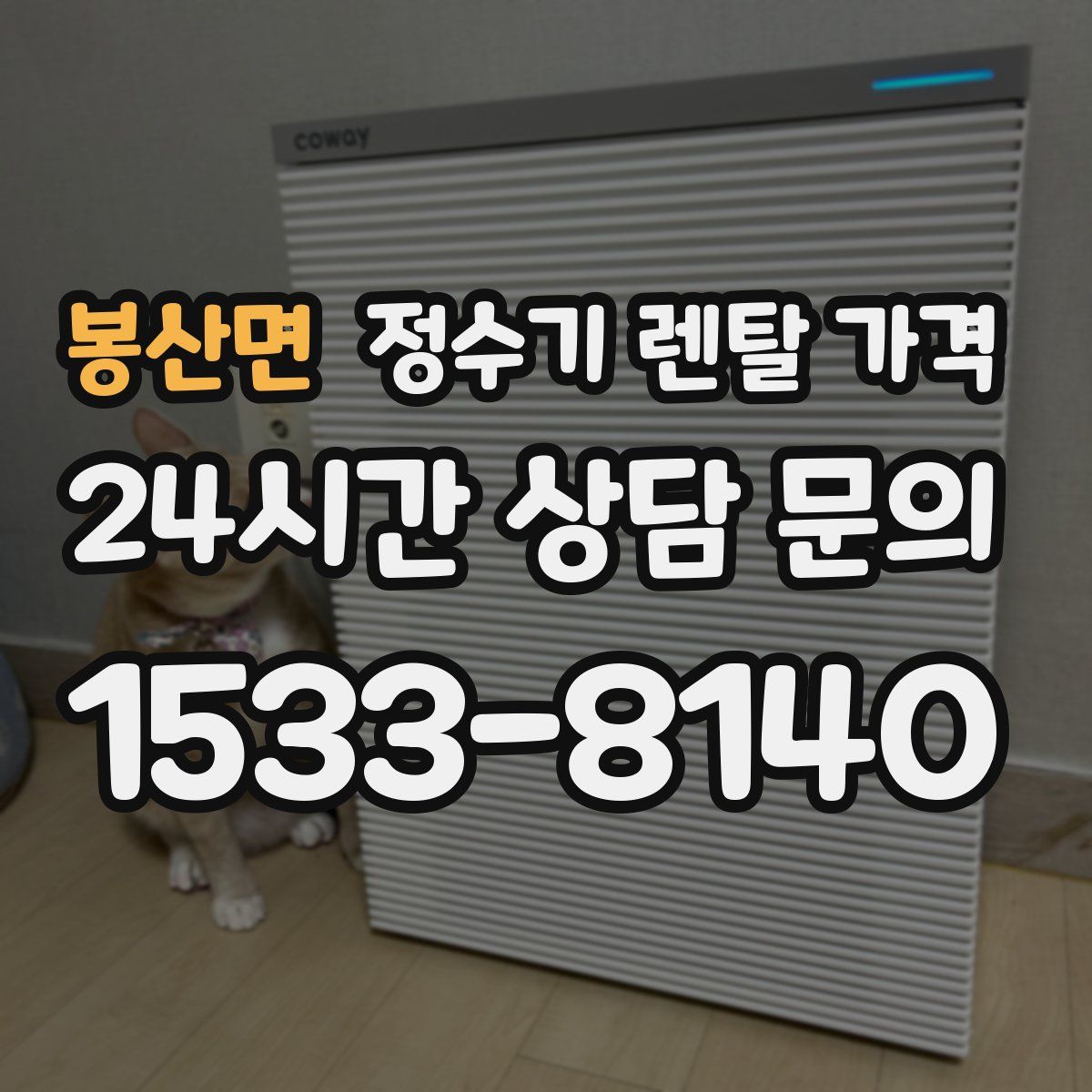 봉산면 정수기 렌탈 가격