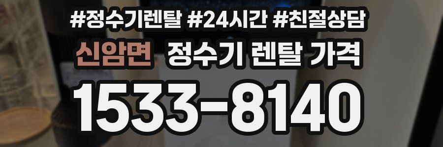 신암면 정수기 렌탈 가격