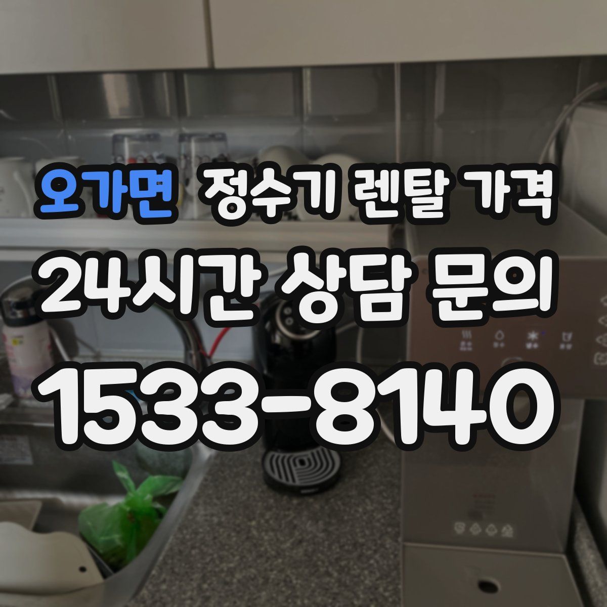 오가면 정수기 렌탈 가격