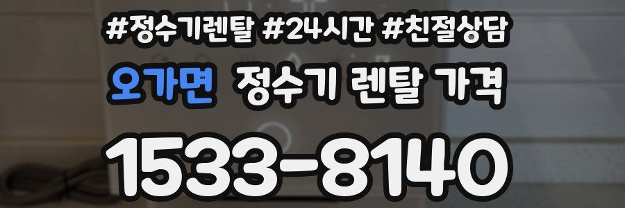 오가면 정수기 렌탈 가격